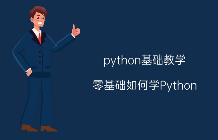 python基础教学 零基础如何学Python?学完好找工作吗？